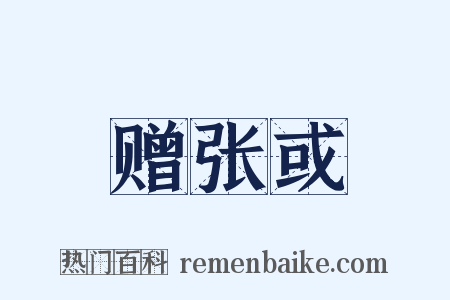 赠张或是什么意思的图片